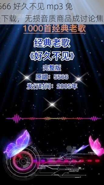 5566 好久不见 mp3 免费下载，无损音质商品成讨论焦点