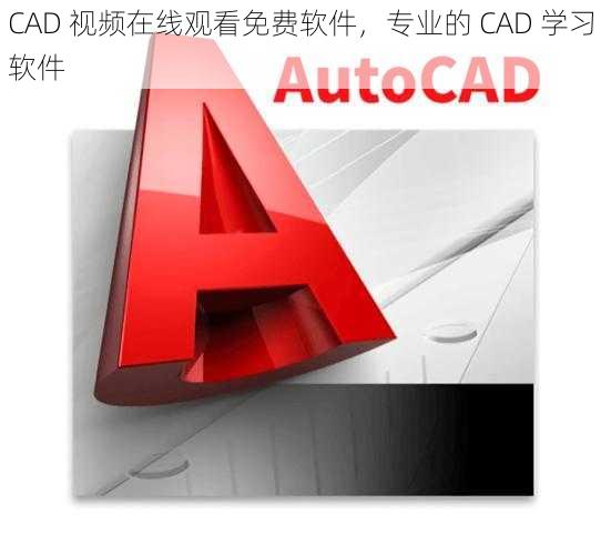 CAD 视频在线观看免费软件，专业的 CAD 学习软件