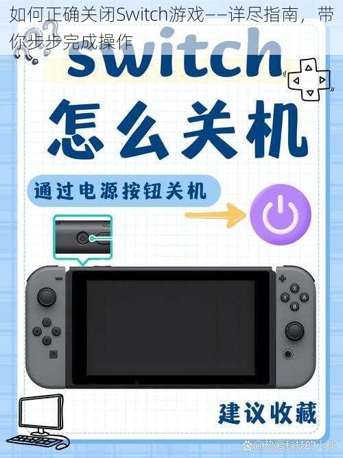 如何正确关闭Switch游戏——详尽指南，带你步步完成操作