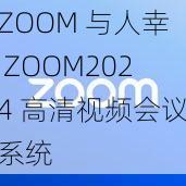 ZOOM 与人幸 ZOOM2024 高清视频会议系统