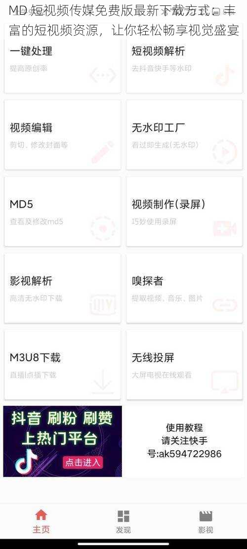 MD 短视频传媒免费版最新下载方式：丰富的短视频资源，让你轻松畅享视觉盛宴
