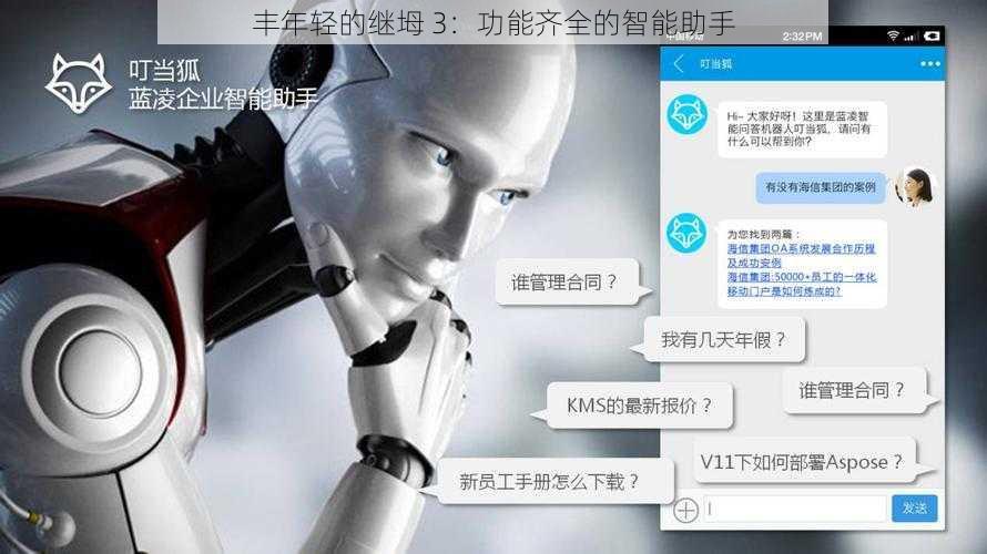 丰年轻的继坶 3：功能齐全的智能助手