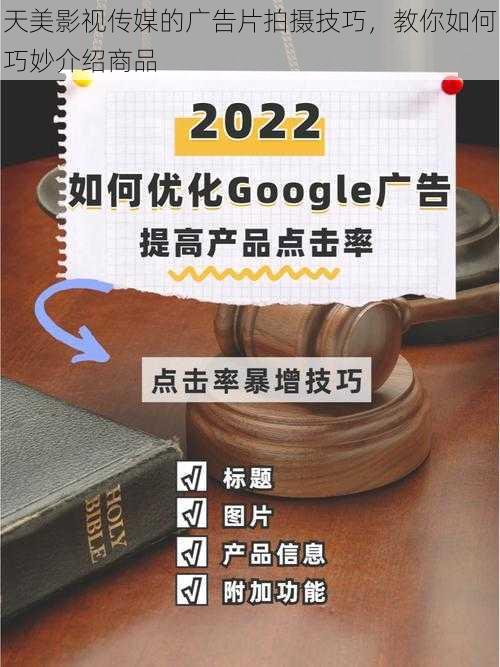 天美影视传媒的广告片拍摄技巧，教你如何巧妙介绍商品