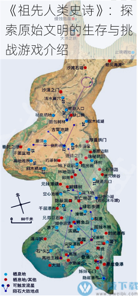 《祖先人类史诗》：探索原始文明的生存与挑战游戏介绍