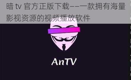 暗 tv 官方正版下载——一款拥有海量影视资源的视频播放软件