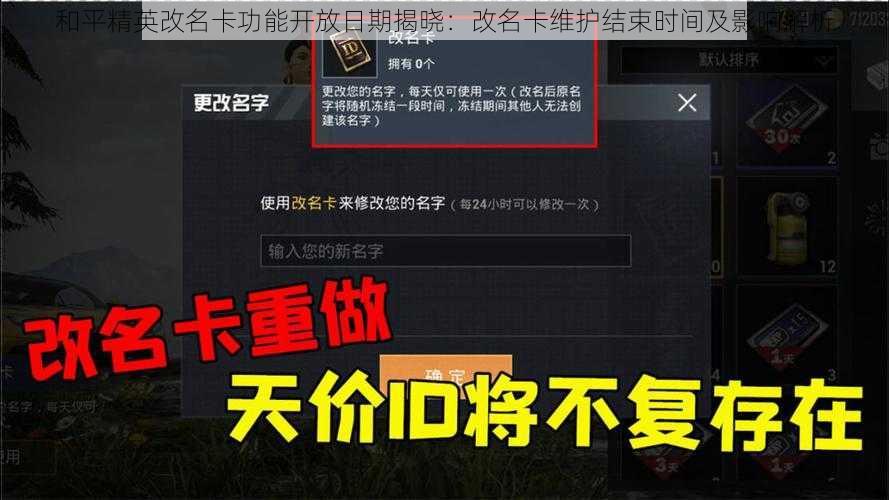 和平精英改名卡功能开放日期揭晓：改名卡维护结束时间及影响解析