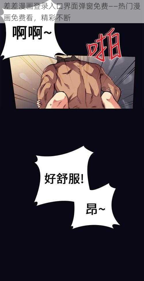 差差漫画登录入口界面弹窗免费——热门漫画免费看，精彩不断