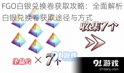 FGO白银兑换卷获取攻略：全面解析白银兑换卷获取途径与方式