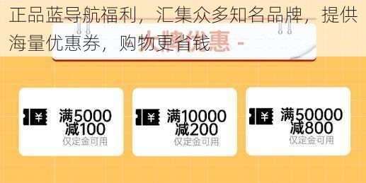 正品蓝导航福利，汇集众多知名品牌，提供海量优惠券，购物更省钱