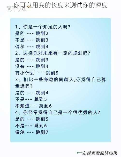 你可以用我的长度来测试你的深度