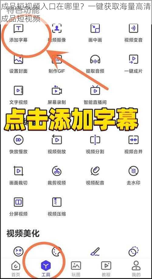 成品短视频入口在哪里？一键获取海量高清成品短视频