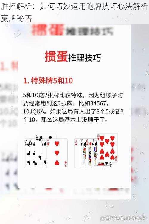 胜招解析：如何巧妙运用跑牌技巧心法解析赢牌秘籍