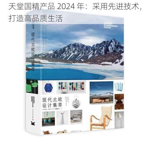 天堂国精产品 2024 年：采用先进技术，打造高品质生活