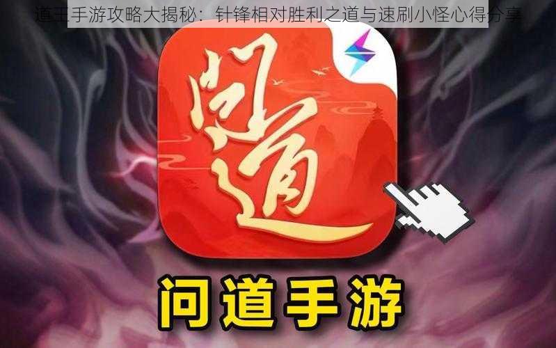 道王手游攻略大揭秘：针锋相对胜利之道与速刷小怪心得分享