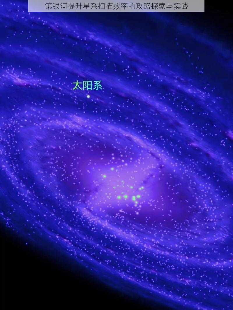 第银河提升星系扫描效率的攻略探索与实践