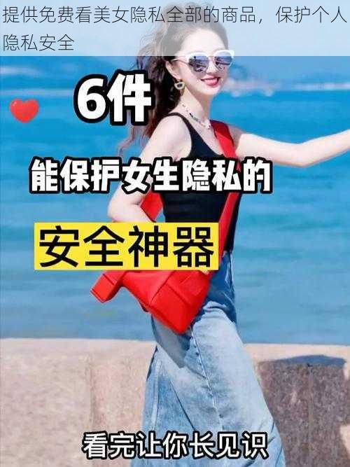 提供免费看美女隐私全部的商品，保护个人隐私安全