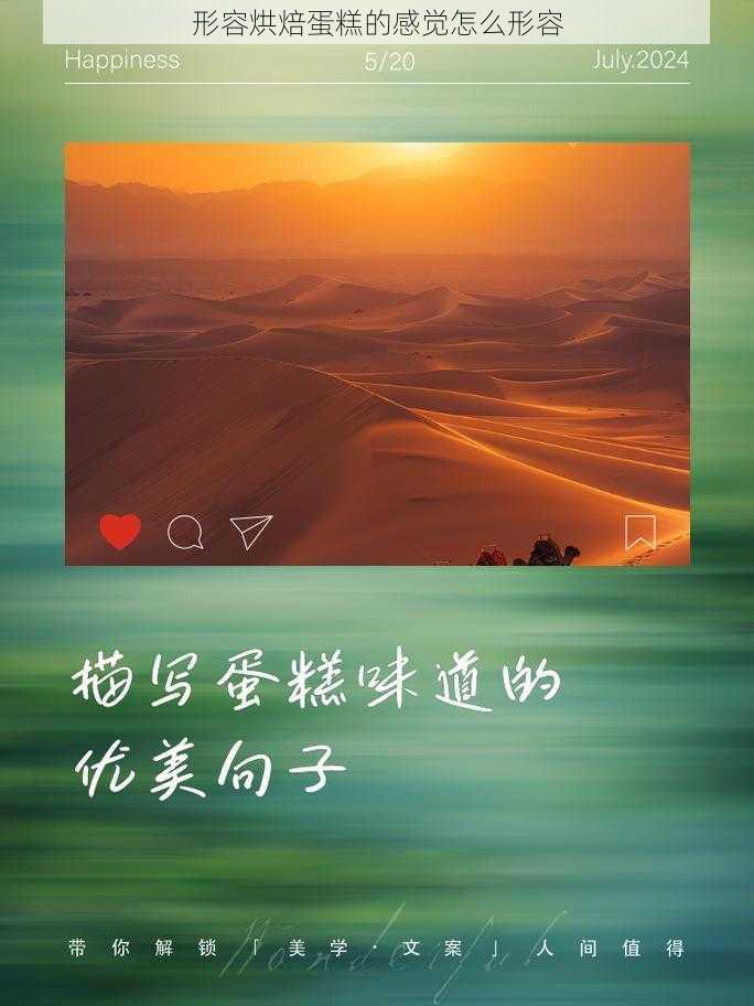 形容烘焙蛋糕的感觉怎么形容