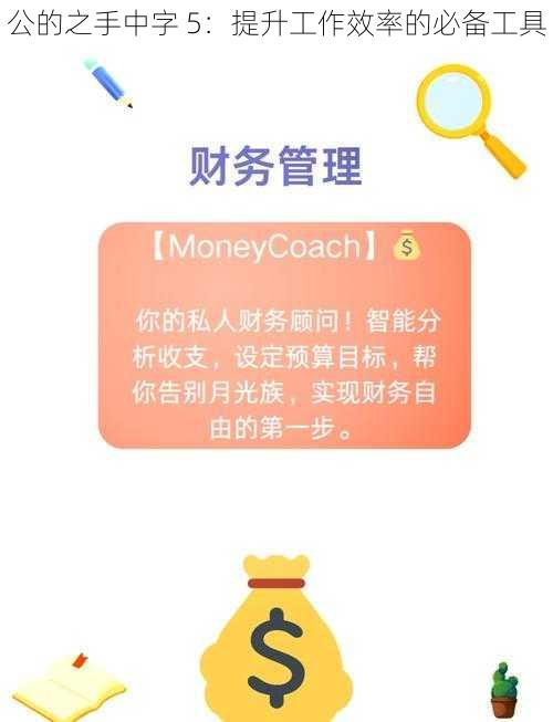 公的之手中字 5：提升工作效率的必备工具