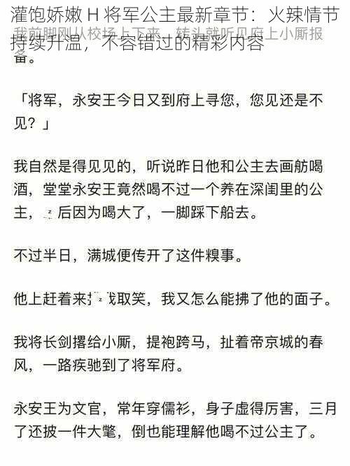 灌饱娇嫩 H 将军公主最新章节：火辣情节持续升温，不容错过的精彩内容