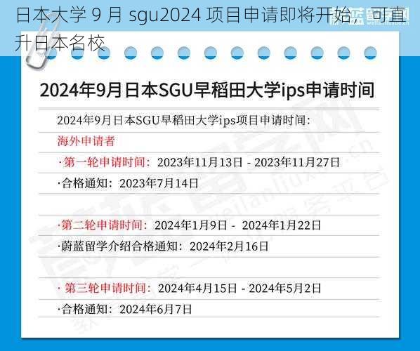 日本大学 9 月 sgu2024 项目申请即将开始，可直升日本名校