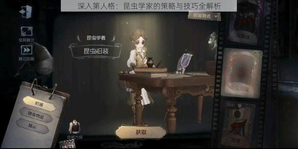 深入第人格：昆虫学家的策略与技巧全解析