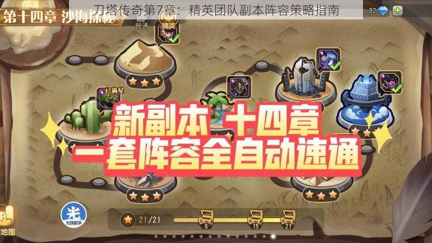 刀塔传奇第7章：精英团队副本阵容策略指南