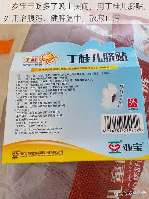 一岁宝宝吃多了晚上哭闹，用丁桂儿脐贴，外用治腹泻，健脾温中，散寒止泻