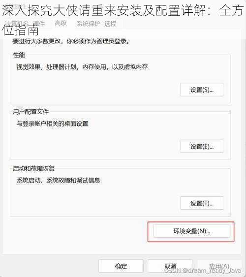 深入探究大侠请重来安装及配置详解：全方位指南