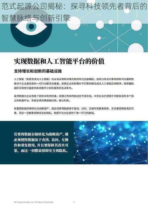 范式起源公司揭秘：探寻科技领先者背后的智慧脉络与创新引擎