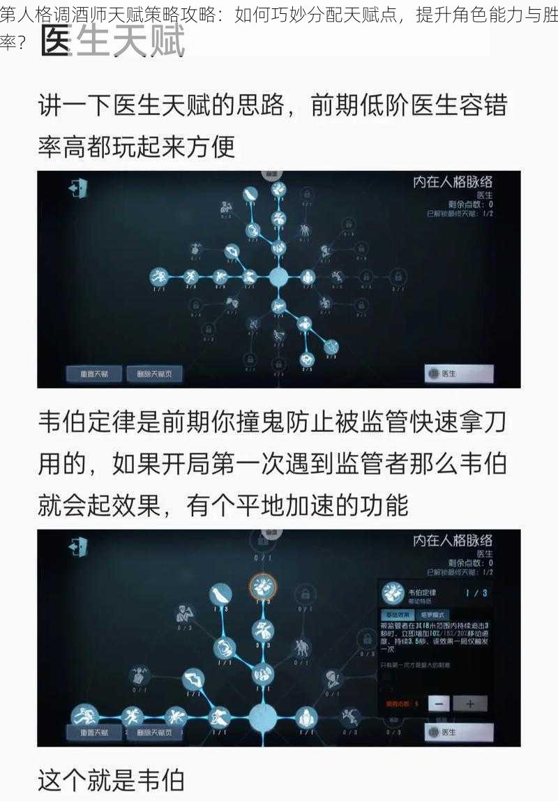 第人格调酒师天赋策略攻略：如何巧妙分配天赋点，提升角色能力与胜率？