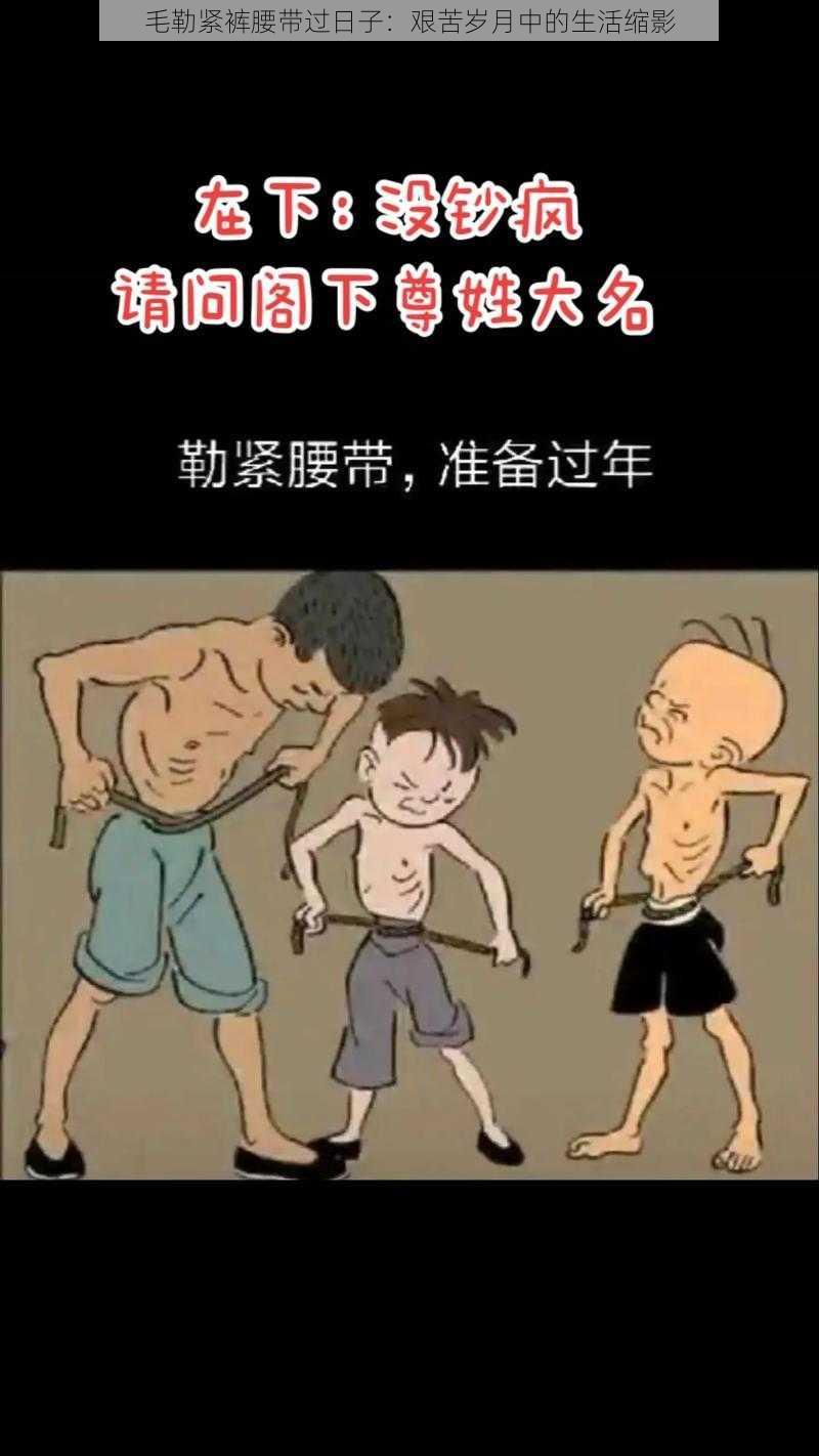 毛勒紧裤腰带过日子：艰苦岁月中的生活缩影