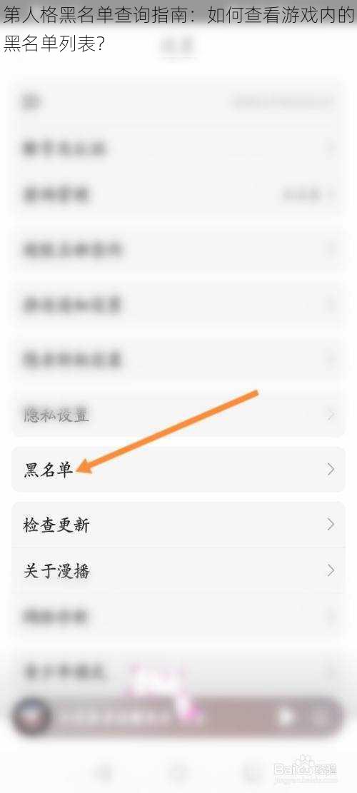 第人格黑名单查询指南：如何查看游戏内的黑名单列表？