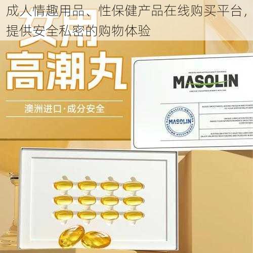 成人情趣用品、性保健产品在线购买平台，提供安全私密的购物体验