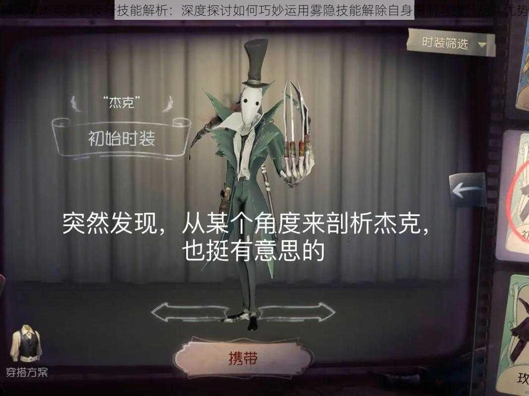 第人格杰克雾都夜行技能解析：深度探讨如何巧妙运用雾隐技能解除自身限制与提升战斗优势