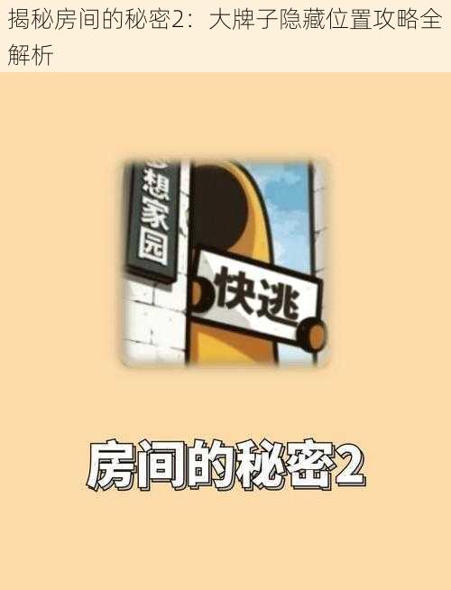 揭秘房间的秘密2：大牌子隐藏位置攻略全解析