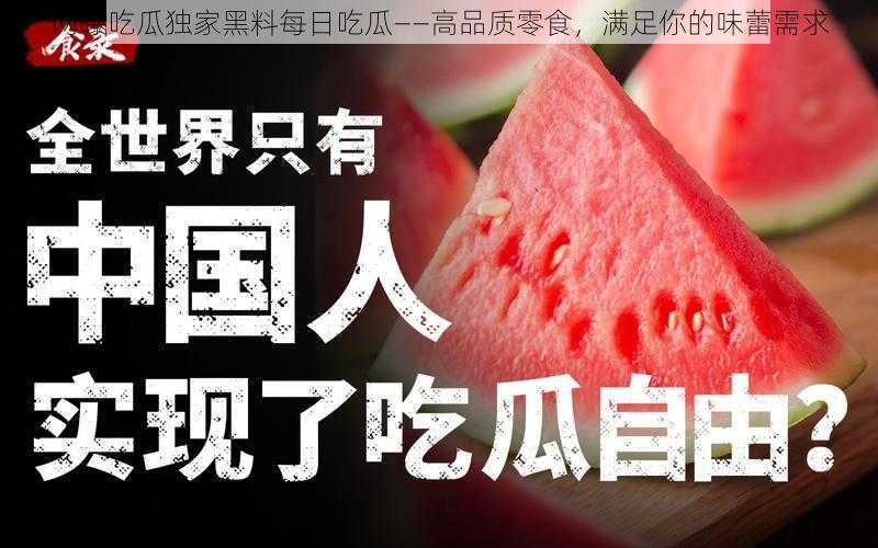 网曝吃瓜独家黑料每日吃瓜——高品质零食，满足你的味蕾需求