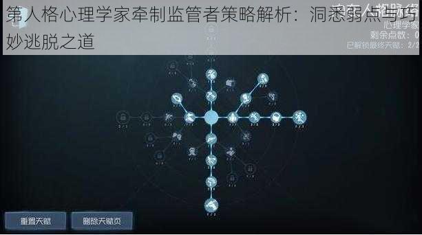 第人格心理学家牵制监管者策略解析：洞悉弱点与巧妙逃脱之道