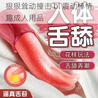 狠狠耸动撞击 bl 震动棒情趣成人用品