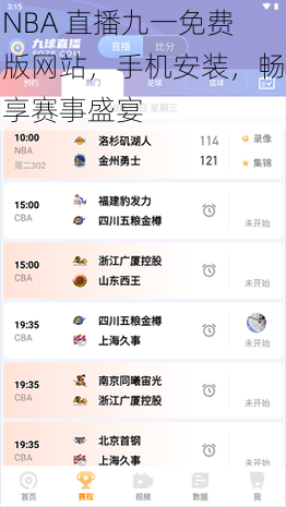 NBA 直播九一免费版网站，手机安装，畅享赛事盛宴