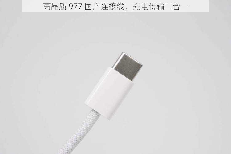 高品质 977 国产连接线，充电传输二合一