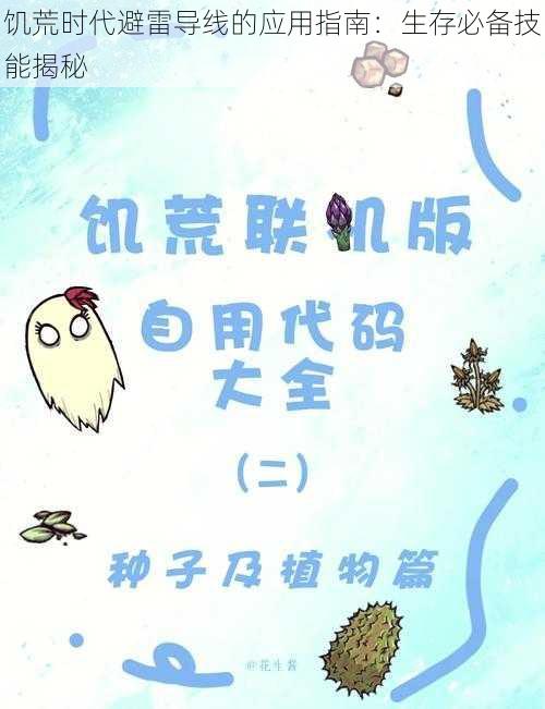 饥荒时代避雷导线的应用指南：生存必备技能揭秘