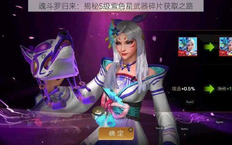 魂斗罗归来：揭秘S级紫色星武器碎片获取之路