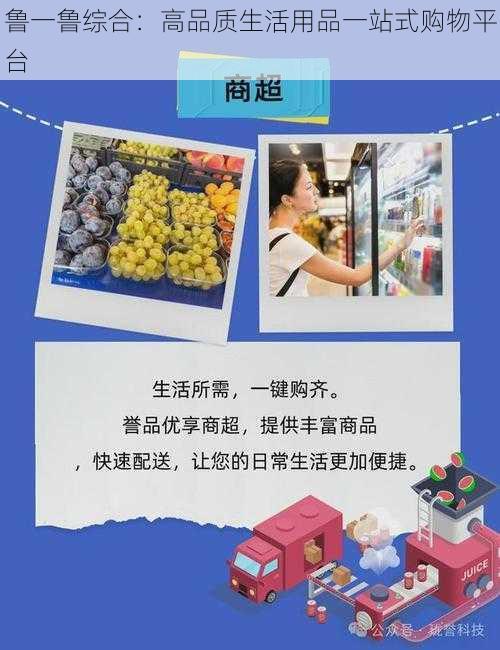 鲁一鲁综合：高品质生活用品一站式购物平台