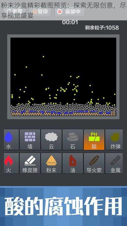 粉末沙盒精彩截图预览：探索无限创意，尽享视觉盛宴