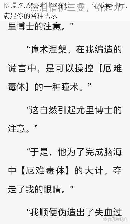 网曝吃瓜黑料泄密在线一二：优质素材库，满足你的各种需求