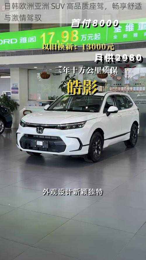 日韩欧洲亚洲 SUV 高品质座驾，畅享舒适与激情驾驭