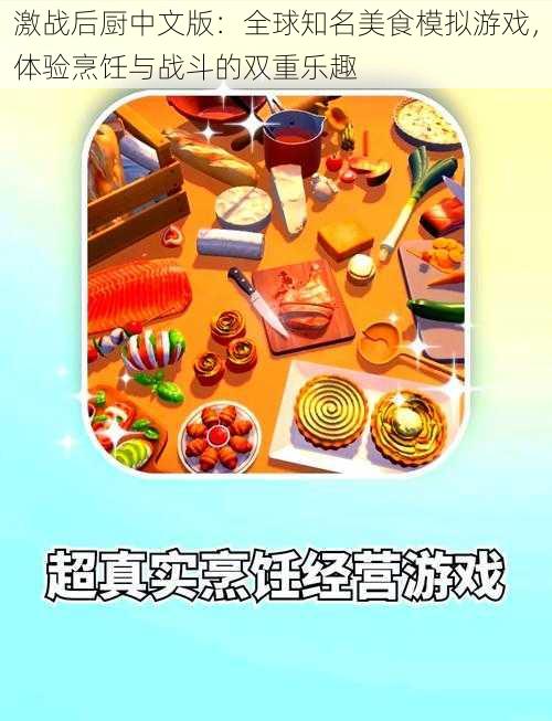 激战后厨中文版：全球知名美食模拟游戏，体验烹饪与战斗的双重乐趣