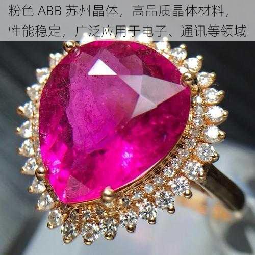 粉色 ABB 苏州晶体，高品质晶体材料，性能稳定，广泛应用于电子、通讯等领域