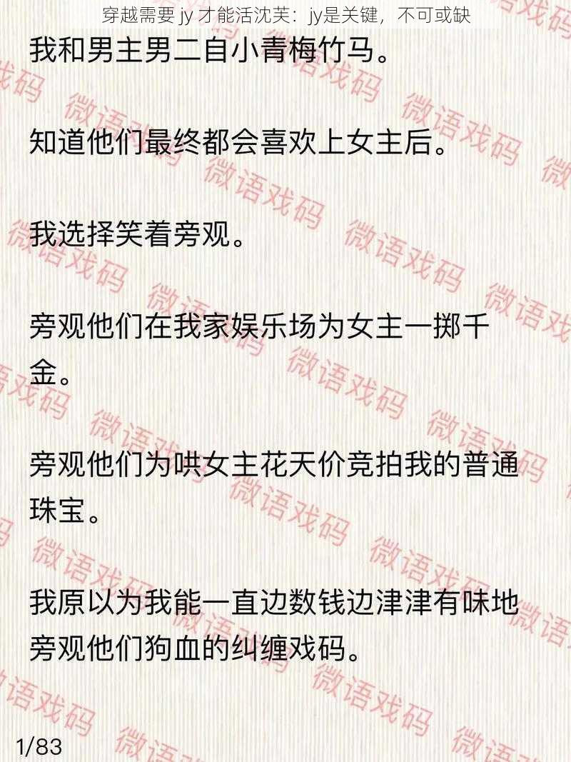 穿越需要 jy 才能活沈芙：jy是关键，不可或缺