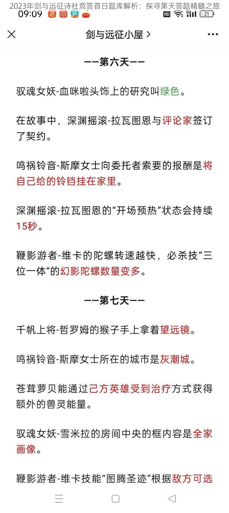 2023年剑与远征诗社竞答首日题库解析：探寻第天答题精髓之旅